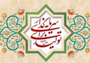 لزوم سرمایه‌گذاری برای تولید در چارچوب استراتژی کلان