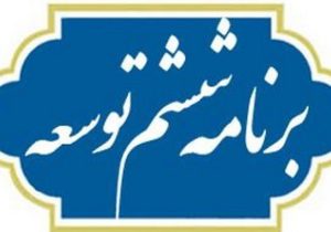 رشد ۳.۶ درصدی صادرات کالا و خدمات در برنامه ششم توسعه