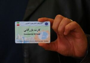 جلوگیری از سوءاستفاده کارت‌های بازرگانی با اهلیت سنجی