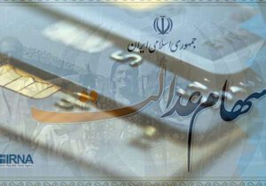 مقام مسئول سازمان بورس: سود سهام عدالت تا پایان هفته واریز می‌شود