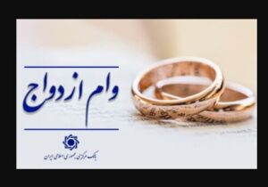 پرداخت حدود ۱۲۰ همت وام ازدواج و فرزند به ۵۳۰هزار متقاضی طی ۶ ماه توسط شبکه بانکی/ رشد ۱۱ درصدی پرداخت وام ازدواج
