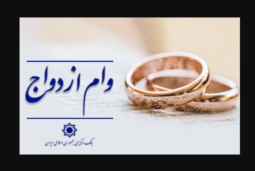 پرداخت حدود ۱۲۰ همت وام ازدواج و فرزند به ۵۳۰هزار متقاضی طی ۶ ماه توسط شبکه بانکی/ رشد ۱۱ درصدی پرداخت وام ازدواج