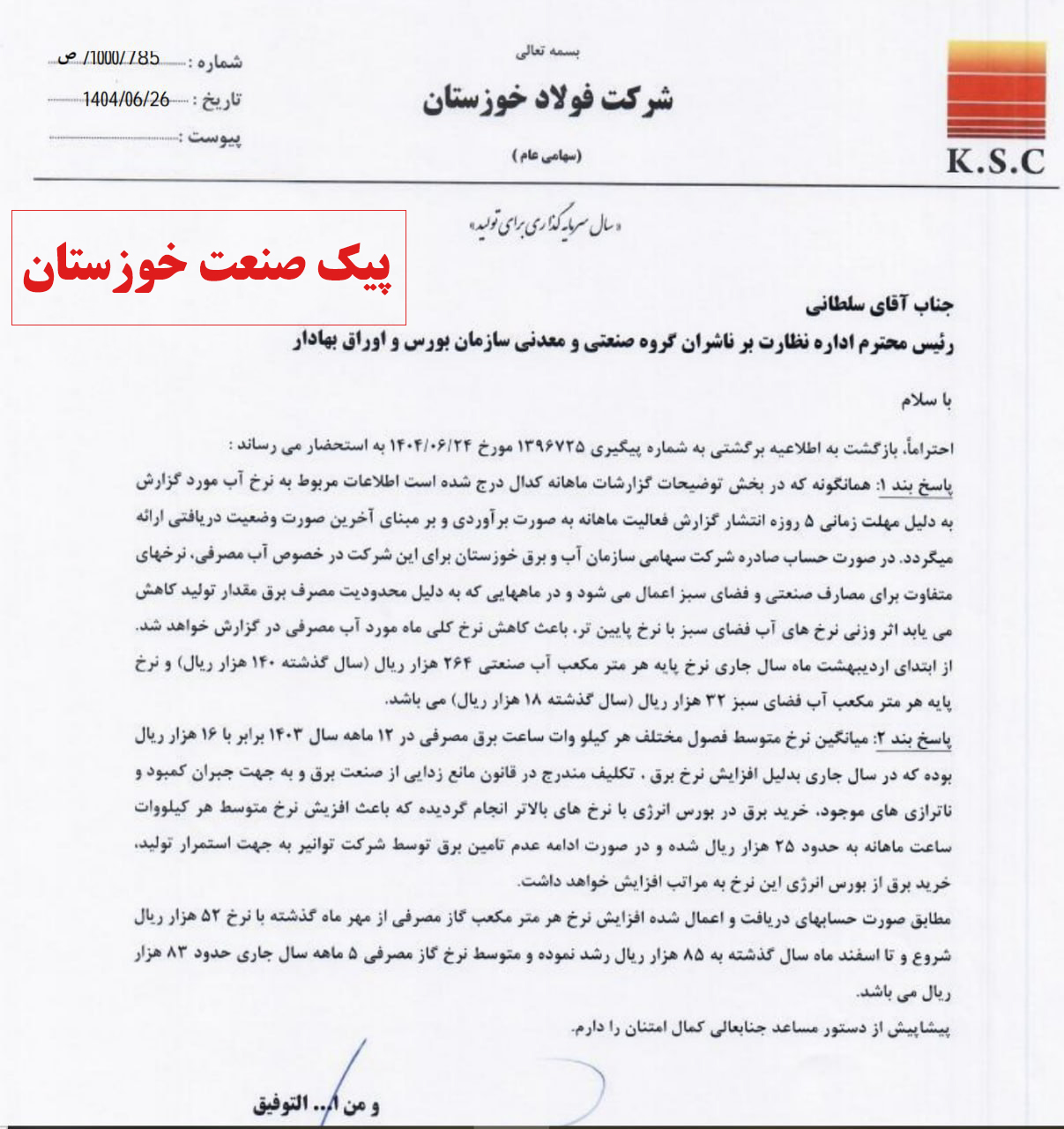 شفاف سازی فخوز / افزایش ۸۸ درصدی نرخ آب فولاد خوزستان