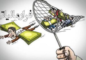 اعتراضات مؤدیان به بی‌عدالتی در تشخیص مالیات کاهش یافته است