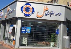 اولتیماتوم ۶ ماهه بانک مرکزی به موسسه ناتراز ملل