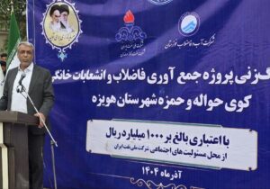 کلنگ‌زنی یک پروژه فاضلاب با اعتبار یک‌هزار میلیارد ریال در هویزه