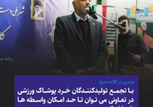 با تجمع تولیدکنندگان خرد پوشاک ورزشی در تعاونی، می‌توان تا حد امکان واسطه‌ها را حذف کرد