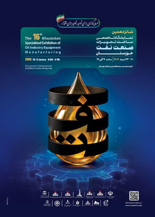 برگزاری شانزدهمین نمایشگاه تخصصی ساخت تجهیزات صنعت نفت خوزستان
